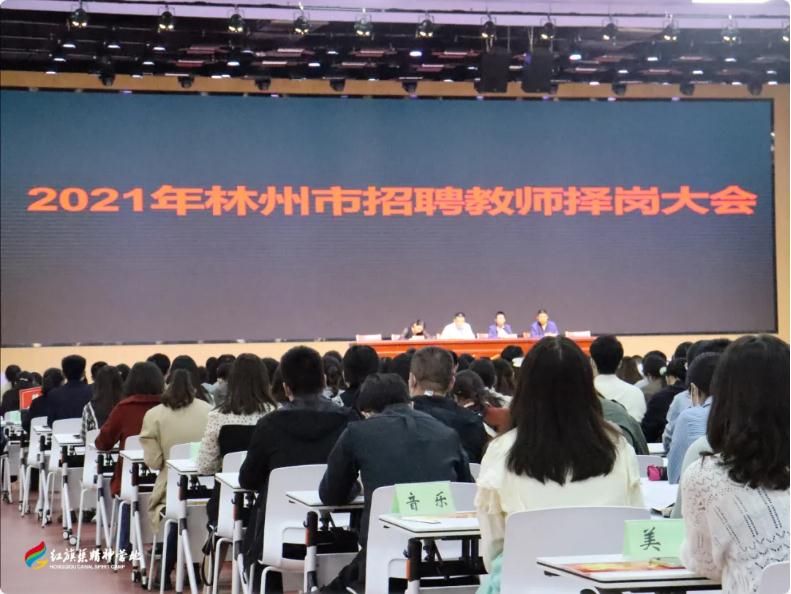 2021年林州市招聘教師擇崗大會(huì)在營地召開