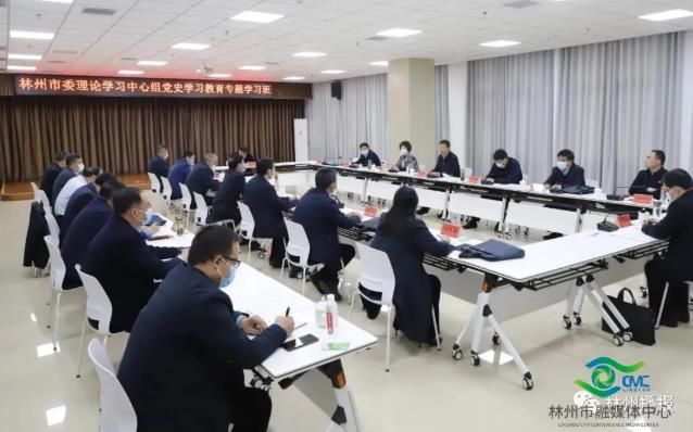 林州市委理論學(xué)習(xí)中心組黨史學(xué)習(xí)教育專題學(xué)習(xí)班舉行