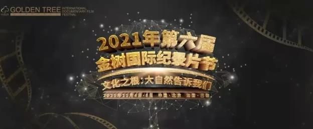 紅旗渠 | 紀(jì)錄片《重返紅旗渠》榮獲第六屆金樹國際紀(jì)錄片節(jié)“歷史紀(jì)錄片獎(jiǎng)”