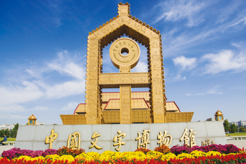 中國文字博物館