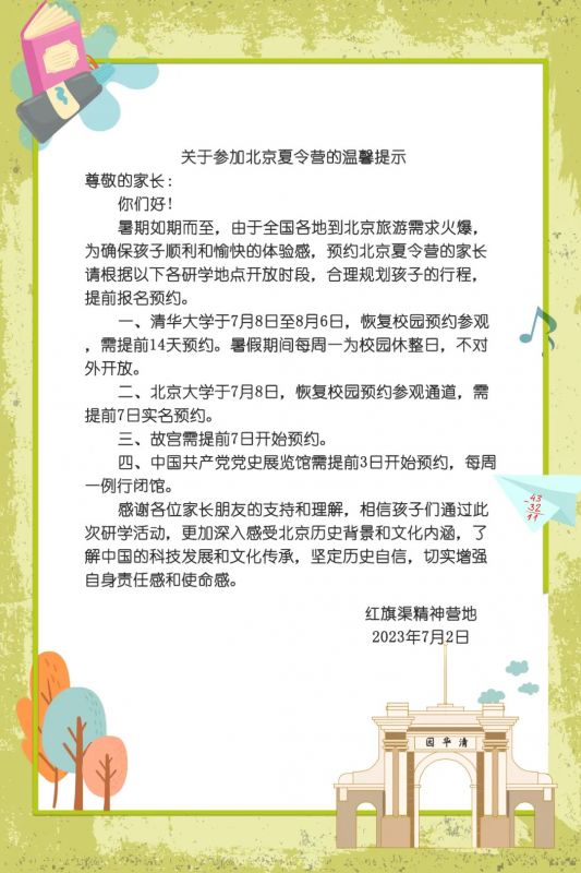 關(guān)于參加北京夏令營的溫馨提示