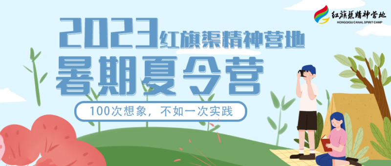 總有一款適合你|2023紅旗渠精神營地夏令營合集來咯