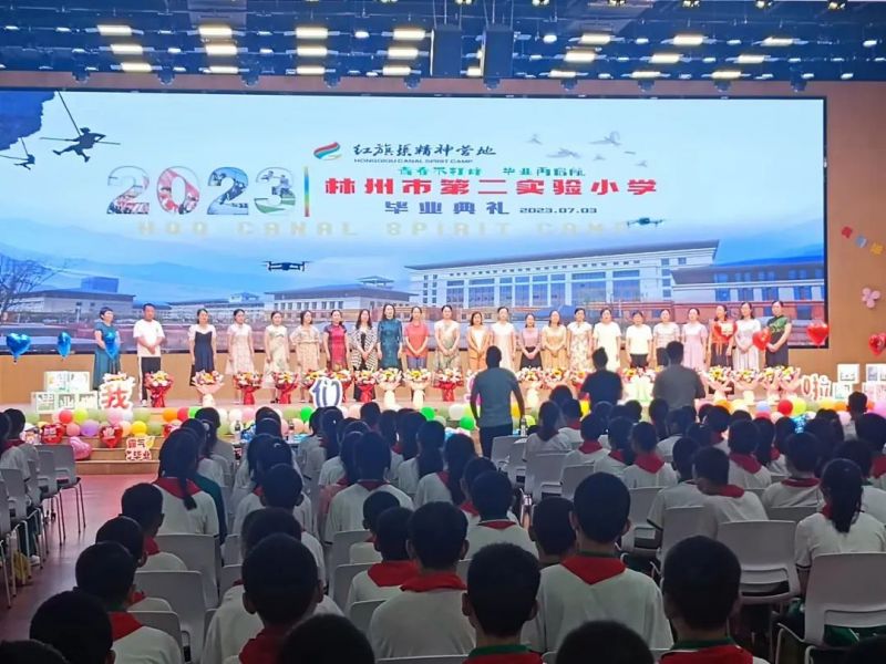 林州市第二實(shí)驗(yàn)小學(xué)隆重舉行“畢業(yè)不打烊 夢想再啟航”六年級畢業(yè)典禮