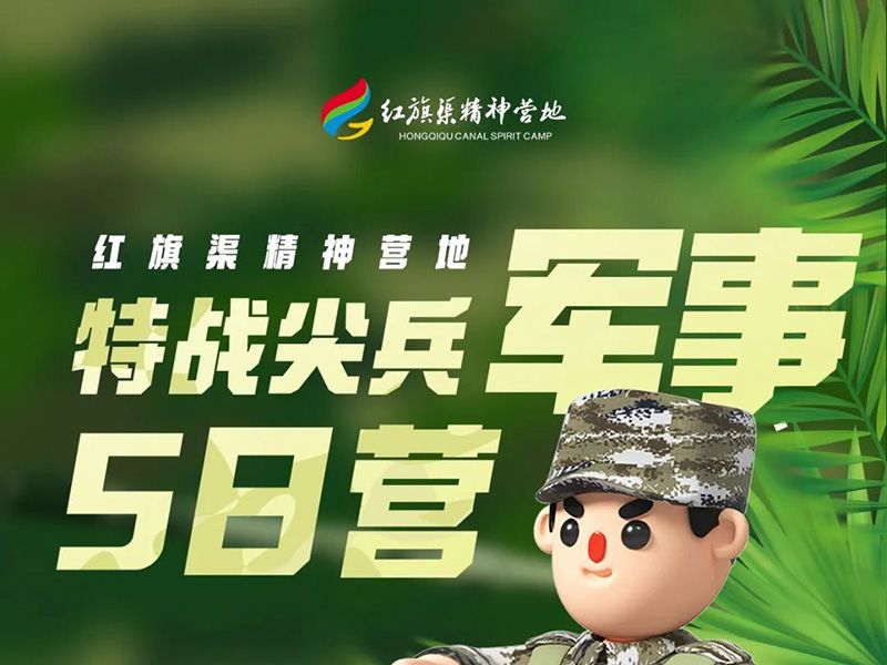 夏令營軍事營|2023紅旗渠精神營地軍事夏令營全城招募