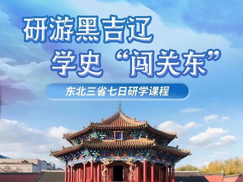 夏令營東北站|研游黑吉遼 學(xué)史闖關(guān)東