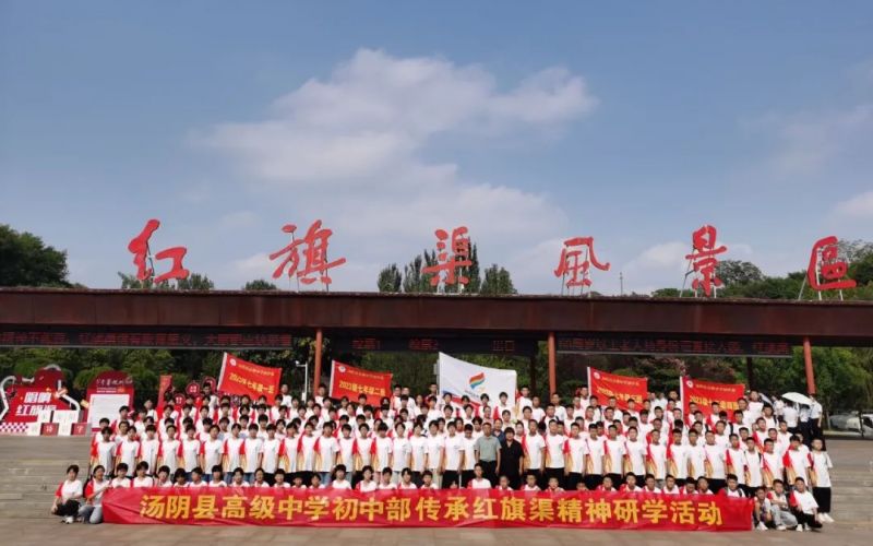 【紅旗渠精神營地】湯陰縣高 級中學(xué)初中部弘揚紅旗渠精神?爭做新時代少年綜合實踐研學(xué)活動（二）