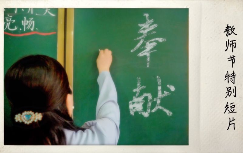 向全國廣大教師和教育工作者致以節(jié)日問候和誠摯祝福