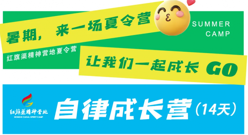 【紅旗渠精神營(yíng)地】夏令營(yíng)-自律成長(zhǎng)營(yíng)