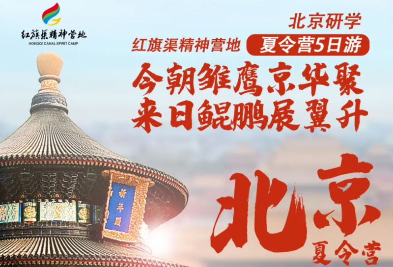 【紅旗渠精神營(yíng)地】北京夏令營(yíng)開(kāi)始招生啦！