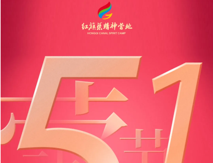 【紅旗渠精神營地】向勞動者致敬