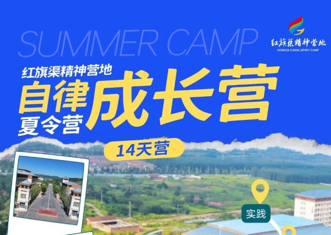 【紅旗渠精神營地】自律成長營→即將開營