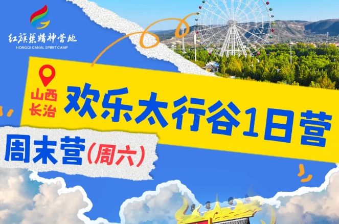 【紅旗渠精神營地】歡樂研學，智啟游樂園之旅，快來報名加入吧！