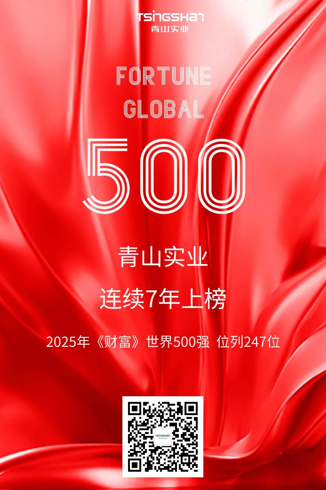 連續(xù)七年！青山再次榮登世界500強(qiáng)，位列247位